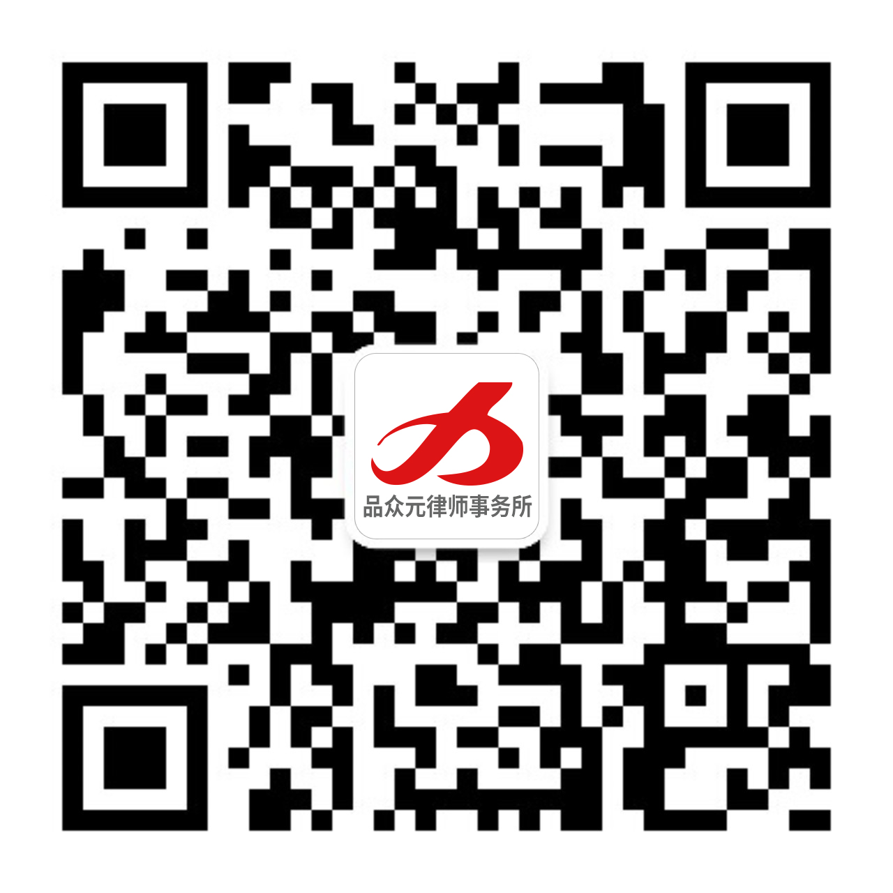 山东品众元律师事务所微信二维码